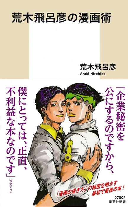 荒木飛呂彦の漫画術【帯カラーイラスト付】 - 新書 荒木飛呂彦（集英社