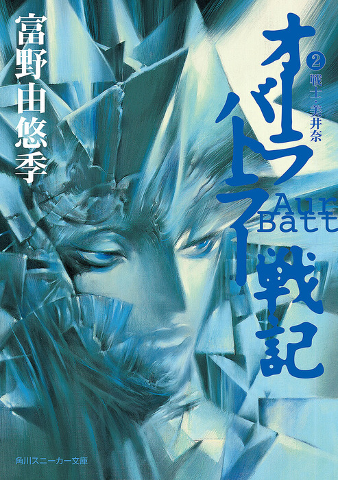 オーラバトラー戦記２ 戦士 美井奈 ライトノベル ラノベ 富野由悠季 草彅琢仁 角川スニーカー文庫 電子書籍試し読み無料 Book Walker