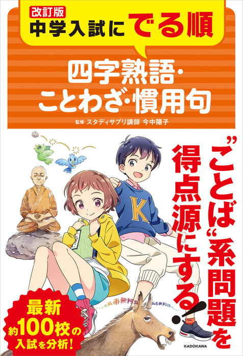 改訂版 中学入試にでる順 四字熟語 ことわざ 慣用句 実用 今中 陽子 電子書籍試し読み無料 Book Walker