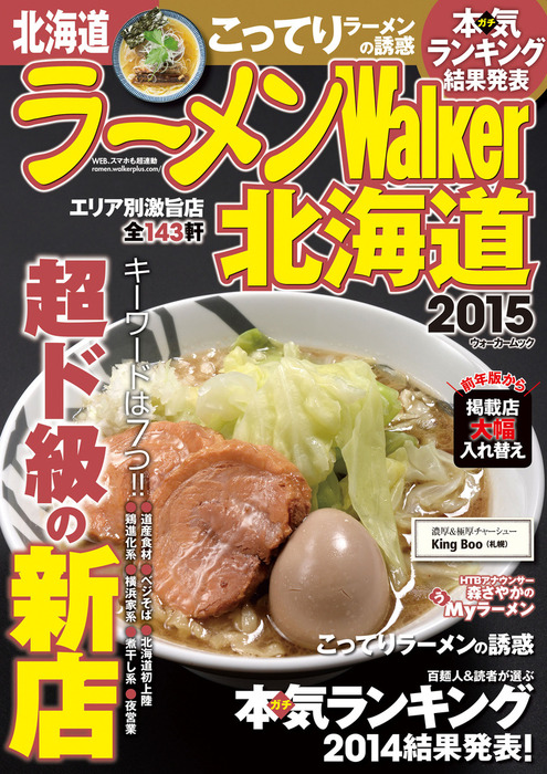 ラーメンWalker北海道2015