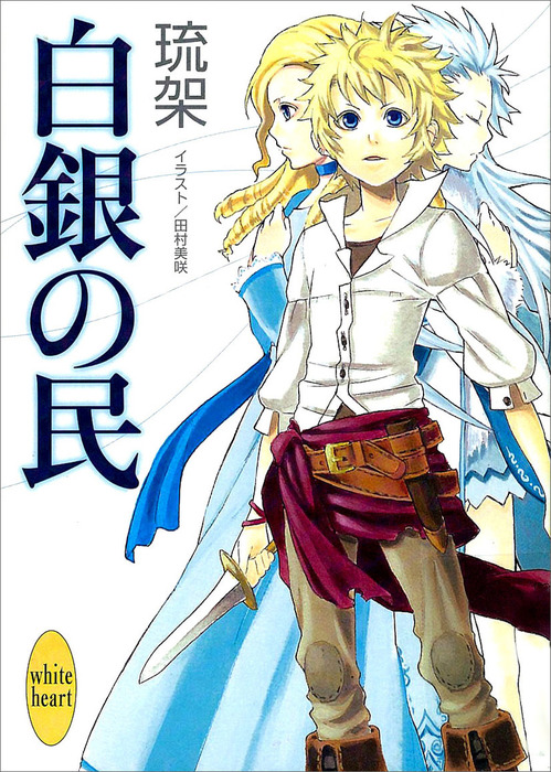 白銀の民 ライトノベル ラノベ 電子書籍無料試し読み まとめ買いならbook Walker