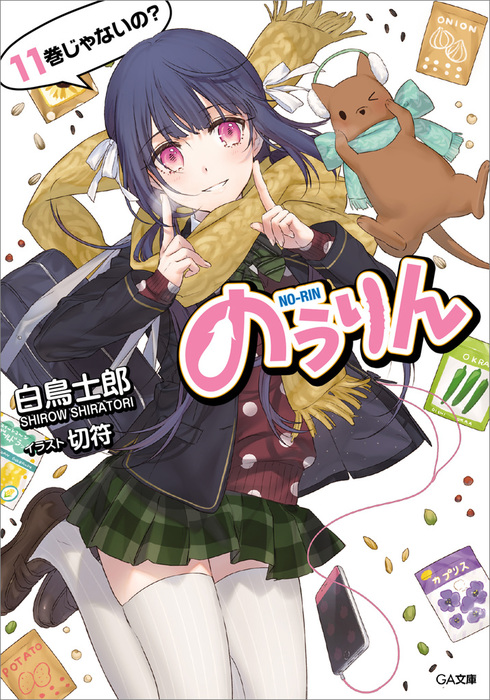 のうりん11 - ライトノベル(ラノベ) 白鳥士郎/切符(GA文庫):電子書籍試し読み無料 - BOOK☆WALKER