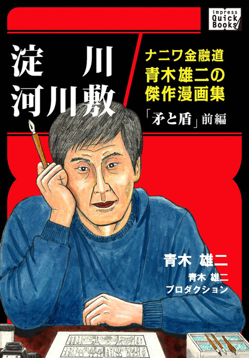 淀川河川敷 ナニワ金融道青木雄二の傑作漫画集 矛と盾 前編 新書 青木雄二 青木雄二プロダクション Impress Quickbooks 電子書籍試し読み無料 Book Walker