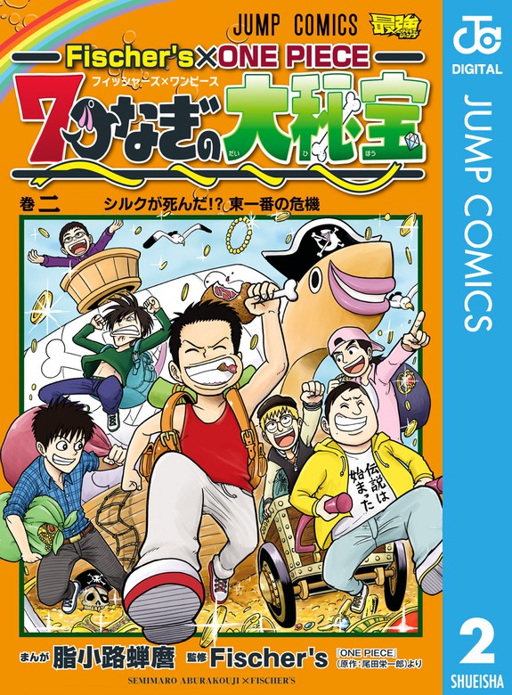 最新刊 Fischer S One Piece 7つなぎの大秘宝 2 マンガ 漫画 脂小路蝉麿 Fischer S 尾田栄一郎 ジャンプコミックスdigital 電子書籍試し読み無料 Book Walker