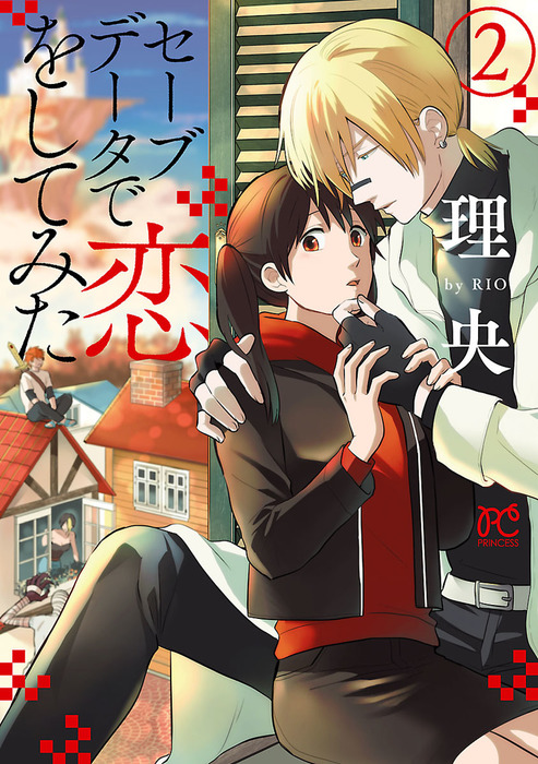 最終巻 セーブデータで恋をしてみた ２ マンガ 漫画 理央 プリンセス コミックス 電子書籍試し読み無料 Book Walker