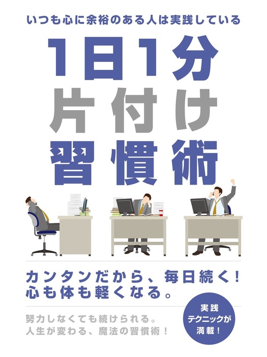 いつも心に余裕のある人は実践している 1日1分片付け習慣術 実用 電子書籍無料試し読み まとめ買いならbook Walker