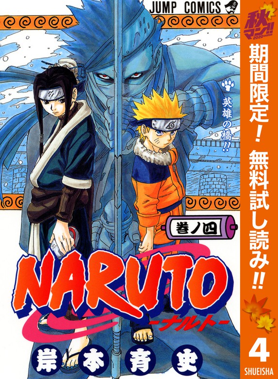 Naruto ナルト モノクロ版 期間限定無料 4 マンガ 漫画 岸本斉史 ジャンプコミックスdigital 電子書籍ストア Book Walker