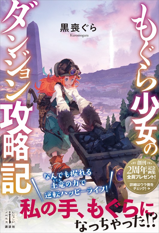 もぐら少女のダンジョン攻略記 レジェンドノベルス 新文芸 ブックス 電子書籍無料試し読み まとめ買いならbook Walker