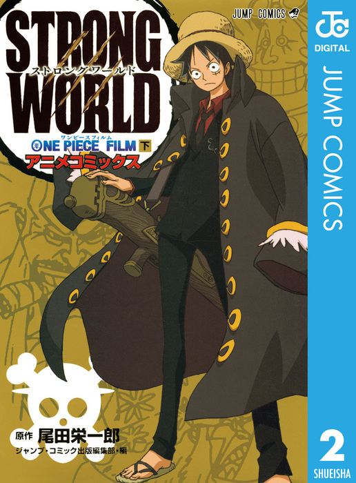 最終巻】ONE PIECE FILM STRONG WORLD アニメコミックス 下 - マンガ（漫画）  尾田栄一郎（ジャンプコミックスDIGITAL）：電子書籍試し読み無料 - BOOK☆WALKER -