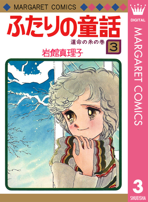 最終巻 ふたりの童話 3 マンガ 漫画 岩館真理子 マーガレットコミックスdigital 電子書籍試し読み無料 Book Walker