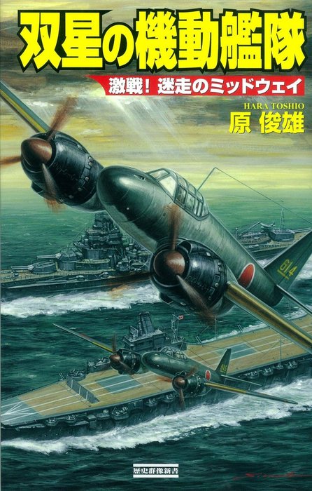 双星の機動艦隊 激戦！迷走のミッドウェイ 激戦！迷走のミッドウェイ