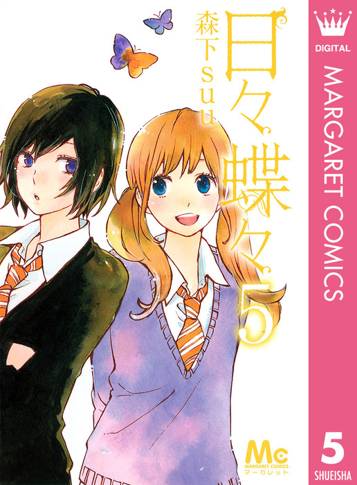 日々蝶々 5 マンガ 漫画 森下suu マーガレットコミックスdigital 電子書籍試し読み無料 Book Walker