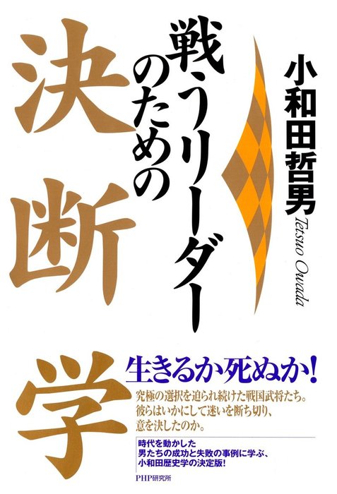 小和田哲男：電子書籍試し読み無料　戦うリーダーのための　実用　決断学　BOOK☆WALKER