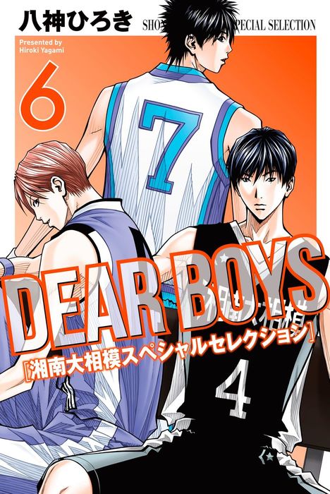 最終巻 ｄｅａｒ ｂｏｙｓ 湘南大相模スペシャルセレクション ６ マンガ 漫画 八神ひろき 月刊少年マガジン 電子書籍試し読み無料 Book Walker