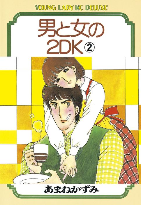 男と女の2ＤＫ（２） - マンガ（漫画） あまねかずみ（ヤングレディ