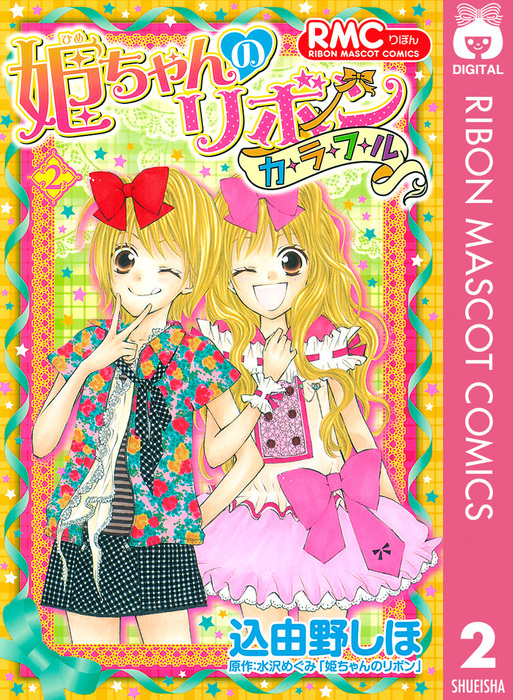 姫ちゃんのリボン カラフル 2 マンガ 漫画 込由野しほ 水沢めぐみ 姫ちゃんのリボン りぼんマスコットコミックスdigital 電子書籍試し読み無料 Book Walker