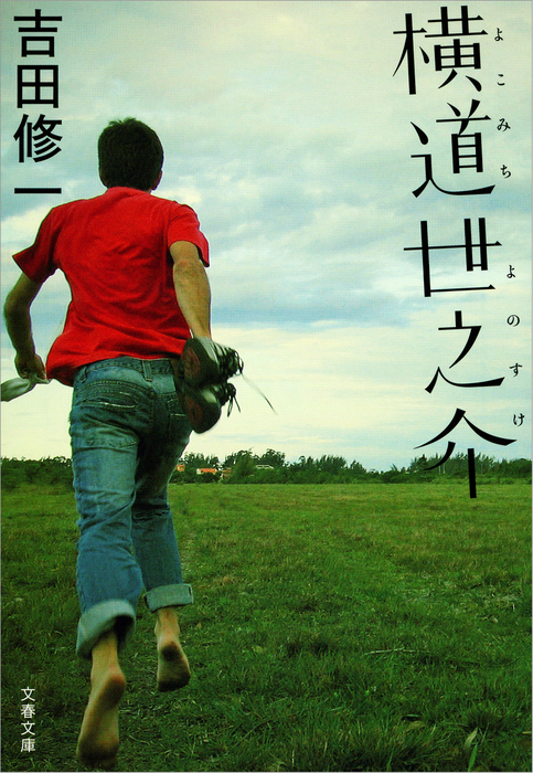 横道世之介 - 文芸・小説 吉田修一（文春文庫）：電子書籍試し読み無料