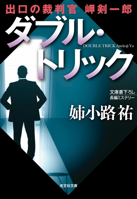 ダブル・トリック～出口の裁判官　岬剣一郎～