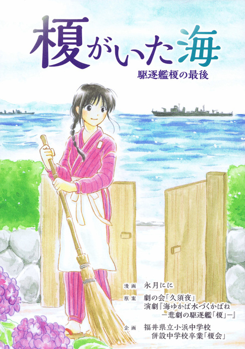 榎がいた海 駆逐艦榎の最後 ナンバーナイン マンガ 漫画 電子書籍無料試し読み まとめ買いならbook Walker