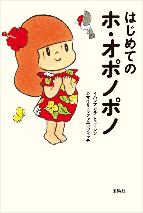 はじめてのホ オポノポノ 宝島社 実用 電子書籍無料試し読み まとめ買いならbook Walker