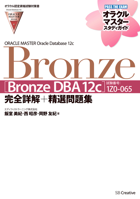 【オラクル認定資格試験対策書】ORACLE MASTER Bronze