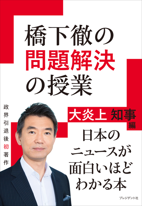 橋下徹の問題解決の授業 大炎上知事編 実用 電子書籍無料試し読み まとめ買いならbook Walker