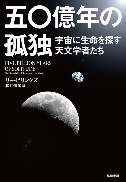 五〇億年の孤独 宇宙に生命を探す天文学者たち - 実用 リー ビリングズ