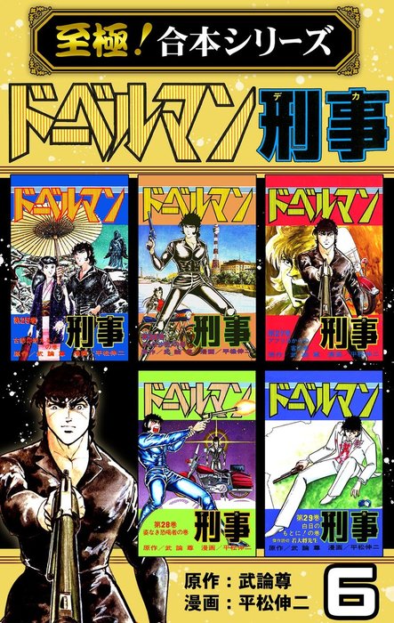 最終巻 至極 合本シリーズ ドーベルマン刑事 6 マンガ 漫画 武論尊 平松伸二 電子書籍試し読み無料 Book Walker