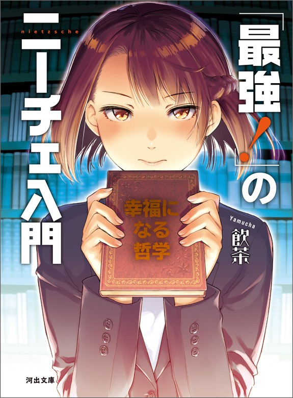 最強 のニーチェ入門 幸福になる哲学 河出文庫 実用 電子書籍無料試し読み まとめ買いならbook Walker