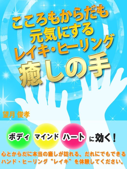 癒しの手 運命を1日で変える「レイキ」活用法 望月 俊孝 - 趣味