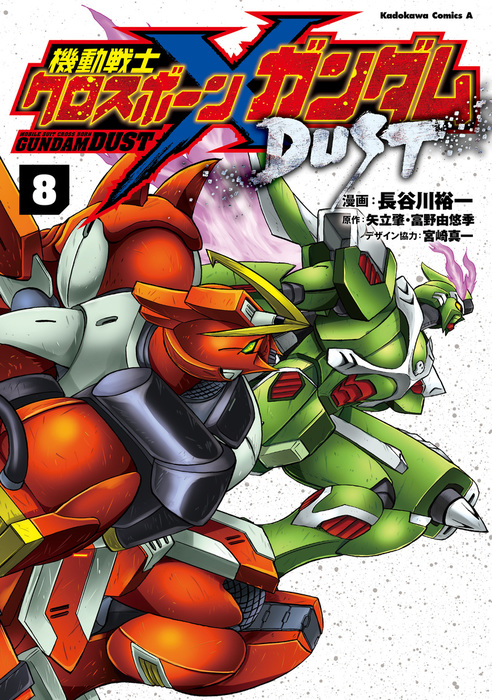 機動戦士クロスボーン ガンダム Dust 8 マンガ 漫画 長谷川裕一 矢立肇 富野由悠季 宮崎 真一 角川コミックス エース 電子書籍試し読み無料 Book Walker