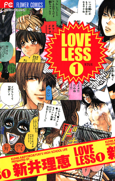 Loveless ラブリス １ マンガ 漫画 新井理恵 Flowers 電子書籍試し読み無料 Book Walker