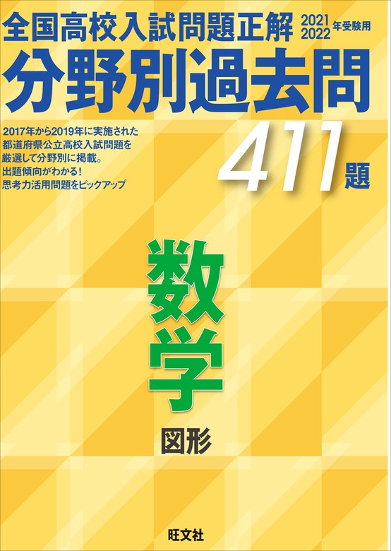 2021 2022年受験用 全国高校入試問題正解 分野別過去問 411題