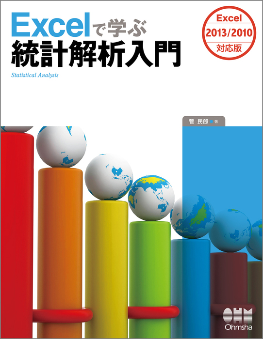 例題とExcel演習で学ぶ多変量解析 生存時間解析・ロジスティック回帰