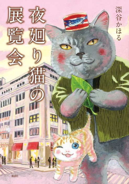 深谷かほる（モーニング）：電子書籍試し読み無料　マンガ（漫画）　夜廻り猫の展覧会　BOOK☆WALKER