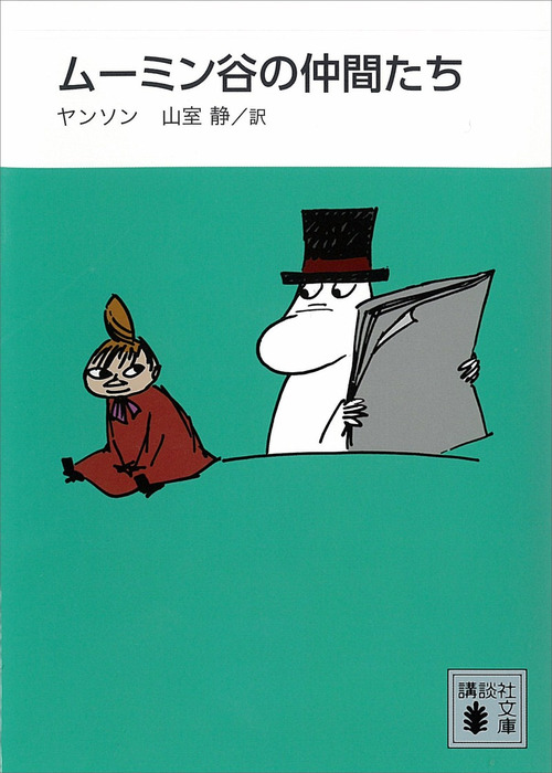 新装版 ムーミン谷の仲間たち - 文芸・小説 トーベ・ヤンソン/山室静