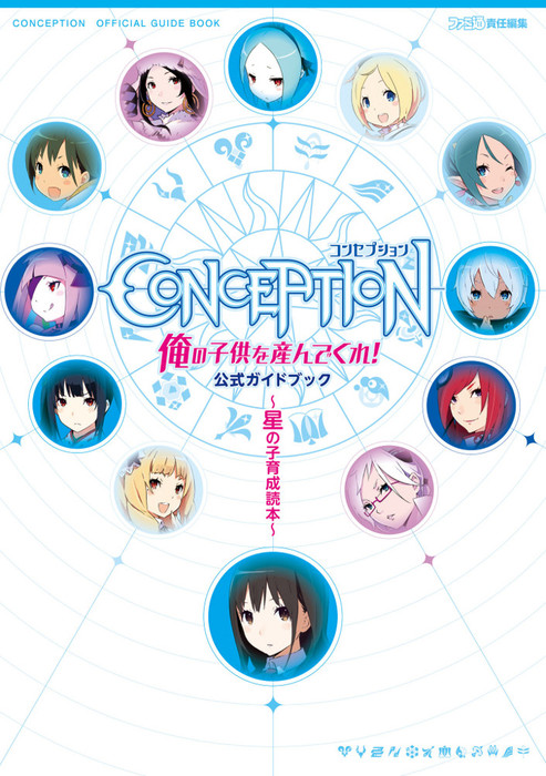 コンセプション 俺の子供を産んでくれ 公式ガイドブック 星の子育成読本 ゲーム 週刊ファミ通編集部 ファミ通の攻略本 電子書籍試し読み無料 Book Walker