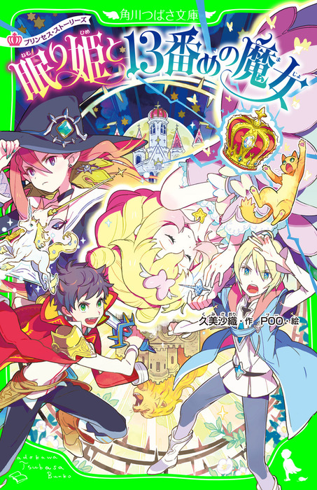 プリンセス ストーリーズ 眠り姫と１３番めの魔女 文芸 小説 久美沙織 ｐｏｏ 角川つばさ文庫 電子書籍試し読み無料 Book Walker