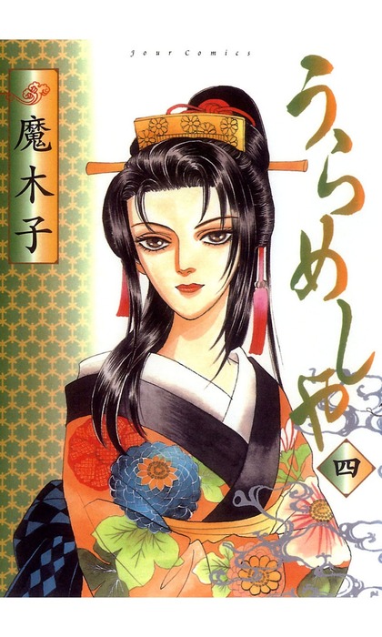 うらめしや 4 マンガ 漫画 魔木子 Jourすてきな主婦たち 電子書籍試し読み無料 Book Walker