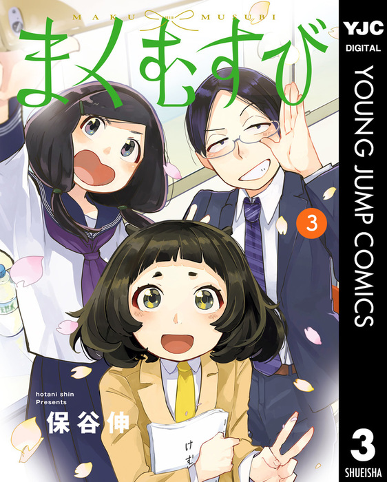 まくむすび 3 マンガ 漫画 保谷伸 ヤングジャンプコミックスdigital 電子書籍試し読み無料 Book Walker