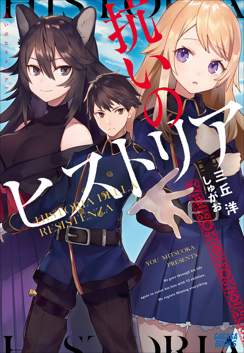 抗いのヒストリア 新文芸 ブックス 三丘洋 しゅがお ガガガブックス 電子書籍試し読み無料 Book Walker