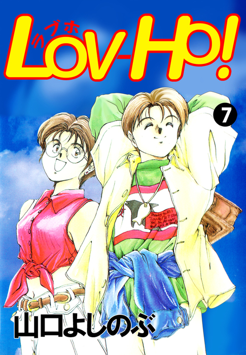 最終巻 ｌｏｖ ｈｏ 7巻 マンガ 漫画 山口よしのぶ まんがフリーク 電子書籍試し読み無料 Book Walker