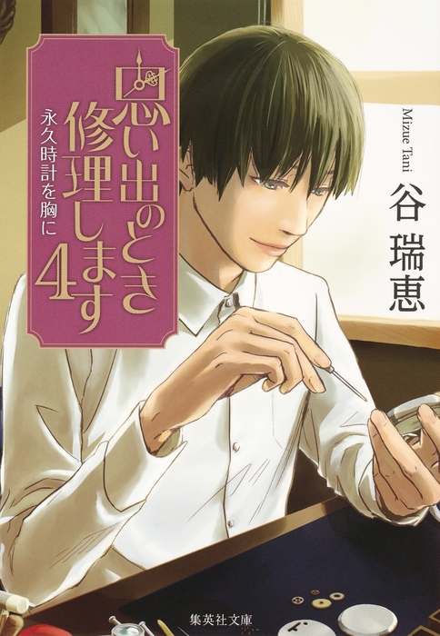 最新刊 思い出のとき修理します４ 永久時計を胸に 文芸 小説 谷瑞恵 集英社文庫 電子書籍試し読み無料 Book Walker