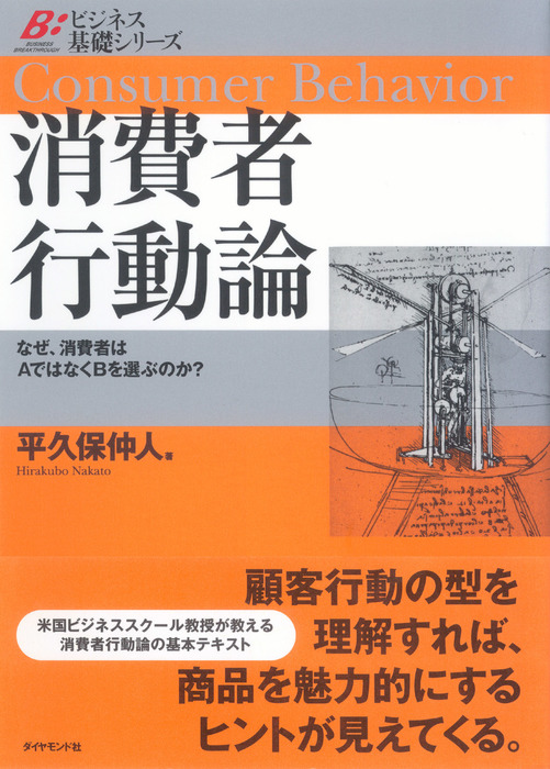 消費者行動論 なぜ 消費者はａではなくｂを選ぶのか 実用 平久保仲人 電子書籍試し読み無料 Book Walker