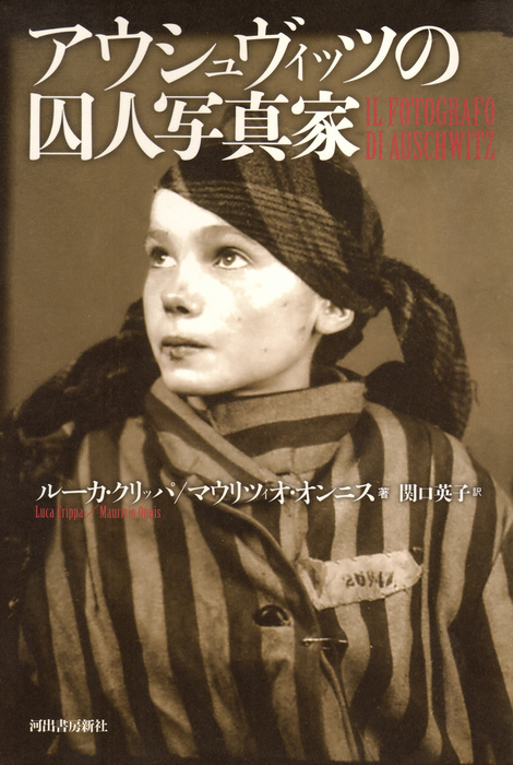 アウシュヴィッツの囚人写真家 実用 ルーカ クリッパ マウリツィオ オンニス 関口英子 電子書籍試し読み無料 Book Walker