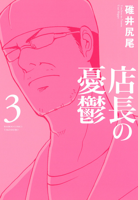 最終巻 店長の憂鬱 ３ マンガ 漫画 碓井尻尾 バンブーコミックス 4コマセレクション 電子書籍試し読み無料 Book Walker