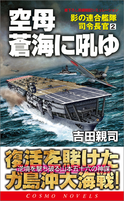 空母蒼海に吼ゆ 影の連合艦隊司令長官 2 文芸 小説 吉田親司 コスモノベルズ 電子書籍試し読み無料 Book Walker