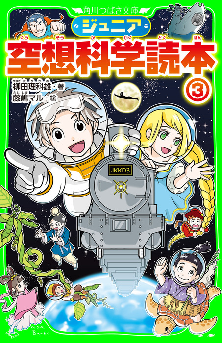 ジュニア空想科学読本 角川つばさ文庫 文芸 小説 電子書籍無料試し読み まとめ買いならbook Walker