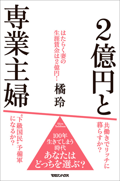 ２億円と専業主婦 - 文芸・小説 橘玲：電子書籍試し読み無料 - BOOK