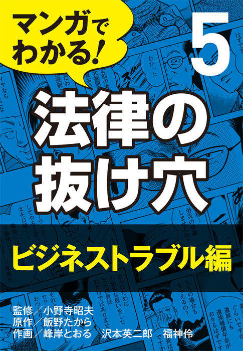 完結 マンガでわかる 法律の抜け穴 実用 電子書籍無料試し読み まとめ買いならbook Walker